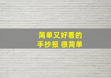 简单又好看的手抄报 很简单